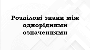 ПРЕЗЕНТАЦІЯ. Розділові знаки між однорідними означеннями