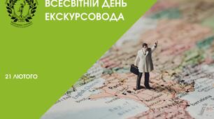 Всесвітній день екскурсовода
