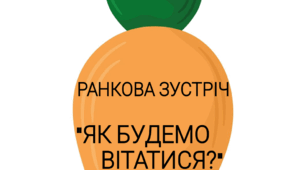 4 квітня - Всесвітній день моркви ( ранкова зустріч)