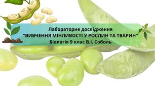 Лабораторне дослідження: "Вивчення закономірностей мінливості у тварин і рослин"