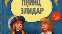 Марк Твен " Принц і злидар" (І частина)