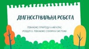 ДІАГНОСТУВАЛЬНА РОБОТА  ПІЗНАЄМО ПРИРОДУ В 6 –У КЛАСІ РОЗДІЛ 3. ПІЗНАЄМО СОНЯЧНУ СИСТЕМУ