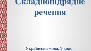 Презентації. Урок. Складнопідрядне речення. Підрядні сполучники і сполучні слова