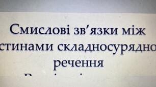 Презентації. Урок. Смислові звʼязки між частинами складносурядного речення