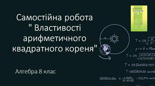 8 алгебра Самостійна робота "Властивості арифметичного квадратного кореня"