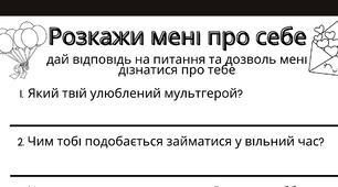 Анкета "Розкажи мені про себе"