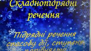 Складнопідрядні речення Підрядні речення способу дії, ступеня порівняльні