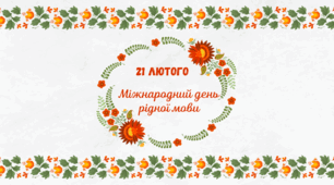 Міжнародний день рідної мови