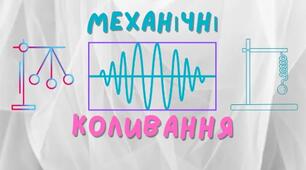 Механічні коливання