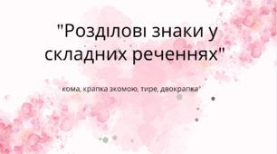 Самостійна робота "Розділові знаки у складних реченнях"