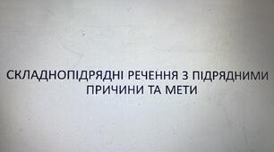 Складнопідрядні речення з підрядними причини та мети. Урок-презентація