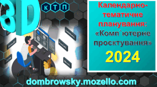 Календарно-тематичне планування з Технологій (Базовий модуль: «Комп'ютерне проєктування») - 2025-2026 н.р.