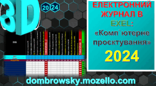Електронний журнал з технологій «Комп’ютерне проєктування» для (НУШ) 2025-2026