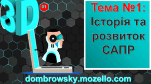 Урок №01 - Історія та розвиток САПР