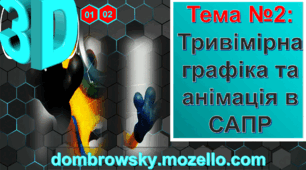 Урок №02 - Тривімірна графіка та анімація в САПР