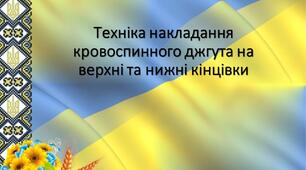 Техніка накладання турнікета на верхні та нижні кінцівки.