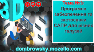 Урок №03 - Програмне забезпечення та застосунки САПР для різних галузей