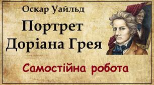 Самостійна робота. О. Вайльд "Портрет Доріана Грея"