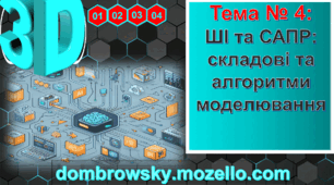 Урок №04 - Штучний інтелект та САПР - складові та алгоритми моделювання