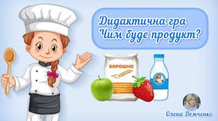 Дидактична гра "Чим буде продукт?" (розвиток мовлення)