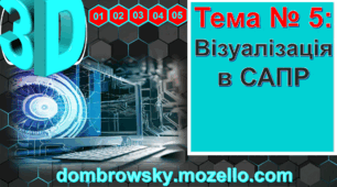 Урок №05 - Візуалізація в САПР