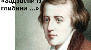 Г. Гейне «Задзвени із глибини…» 