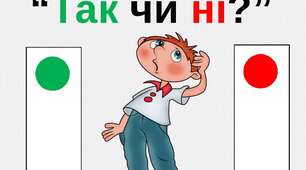 ТАК-НІ