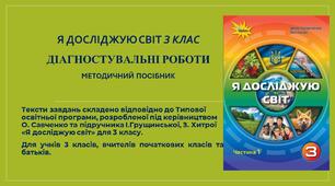 Я досліджую світ. Діагностувальні роботи 3 клас. Методичний посібник