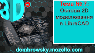 Урок №07 - Основи 2D моделювання в LibreCAD