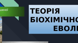 Світоглядні та наукові погляди на походження життя. " Теорія біохімічної еволюції ".