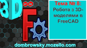 Урок №08 - Робота з 3D-моделями в FreeCAD