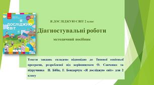 Я досліджую світ. Діагностувальні роботи 2 клас. Методичний посібник