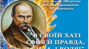 День пам,яті Т.Г. Шевченка.