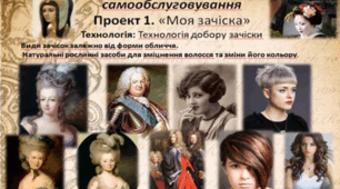 Проект " Моя зачіска ".