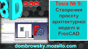 Урок №09 - Створення проєкту архітектурної моделі в FreeCAD