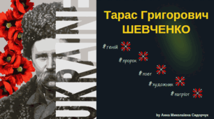 Презентація "Тарас Григорович Шевченко: геній, пророк, поет, художник."