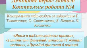 Контрольний твір-роздум за творчістю Г. Тютюнника, О. Стороженка, Б. Лепкого, Л. Костенко.