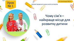 Презентація до 1 уроку "Чому сім'я -найкраще місце для розвитку дитини?"