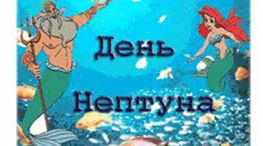 Сценарій розваги "День Нептуна"