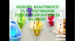 Властивості, застосування гідроксидів натрію і кальцію