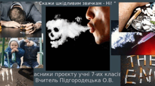 Проєкт на тему “ Скажи шкідливим звичкам - Ні! “