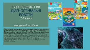 Я досліджую світ. Діагностувальні роботи 2 - 4 класи.  Методичний посібник