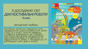 Я досліджую світ. Діагностувальні роботи 4 клас. Методичний посібник