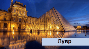 Лувр (тест)