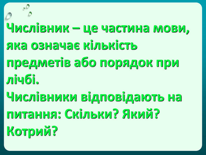 Презентація "Поняття про числівник як частину мови"