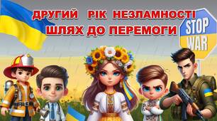 Презентація "Другий рік незламності. Шлях до перемоги"