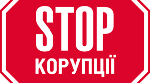 Корупція, як протидіяти та запобігати?