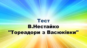 В.Нестайко "Тореадори з Васюківки"