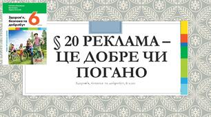 Презентація § 20 Реклама – це добре чи погано