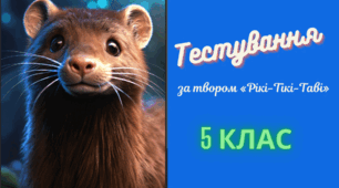 Гра "Правда-Неправда + пазли " за твором «Рікі-Тікі-Таві»